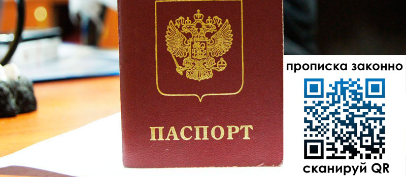 прописка в Лесном прописка в Лесном